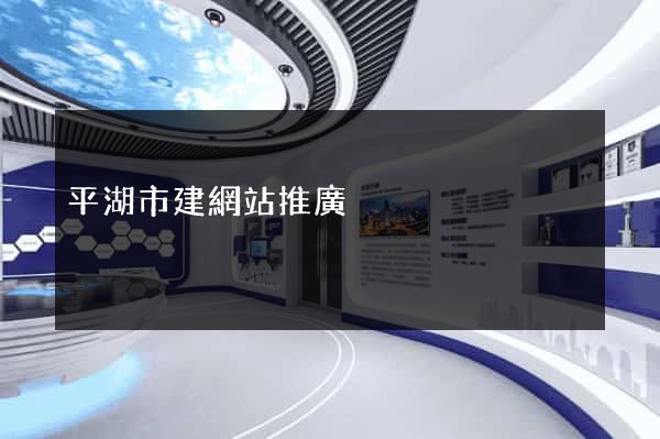 平湖市建網站推廣