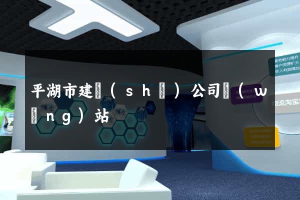 平湖市建設(shè)公司網(wǎng)站