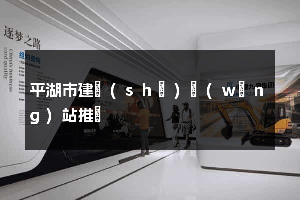 平湖市建設(shè)網(wǎng)站推廣