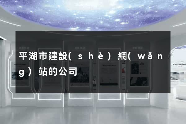 平湖市建設(shè)網(wǎng)站的公司