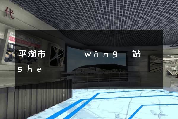平湖市營銷網(wǎng)站設(shè)計