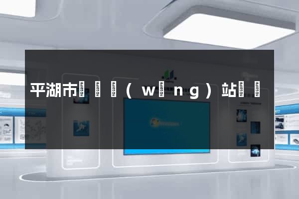 平湖市營銷網(wǎng)站設計