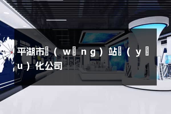 平湖市網(wǎng)站優(yōu)化公司