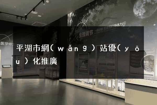 平湖市網(wǎng)站優(yōu)化推廣
