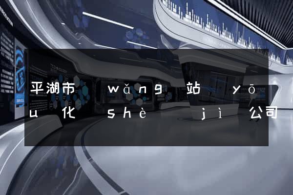 平湖市網(wǎng)站優(yōu)化設(shè)計(jì)公司