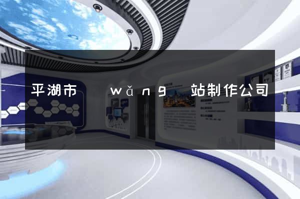 平湖市網(wǎng)站制作公司