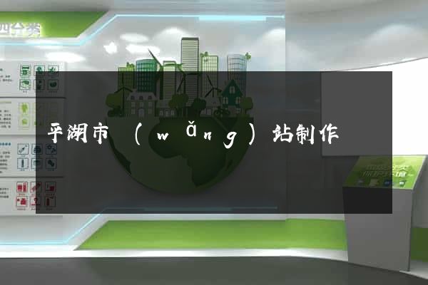 平湖市網(wǎng)站制作報價