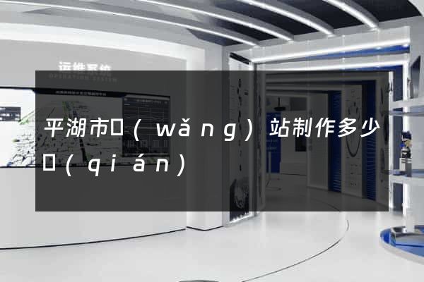 平湖市網(wǎng)站制作多少錢(qián)