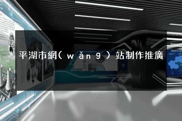平湖市網(wǎng)站制作推廣