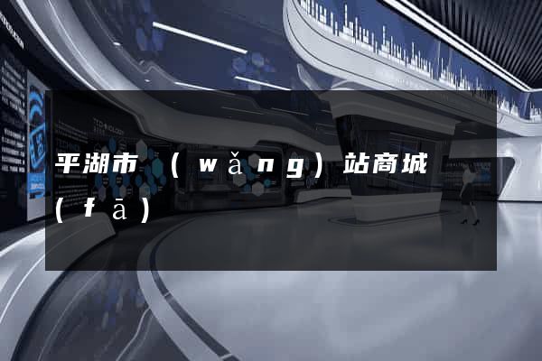 平湖市網(wǎng)站商城開發(fā)