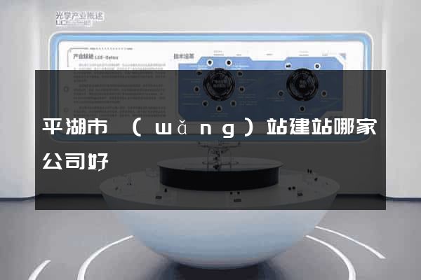 平湖市網(wǎng)站建站哪家公司好