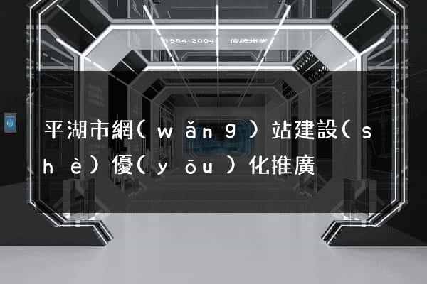 平湖市網(wǎng)站建設(shè)優(yōu)化推廣