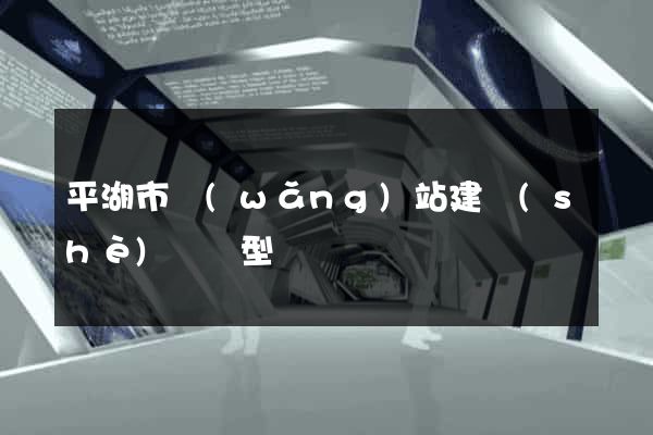 平湖市網(wǎng)站建設(shè)營銷型