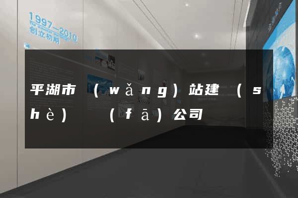 平湖市網(wǎng)站建設(shè)開發(fā)公司