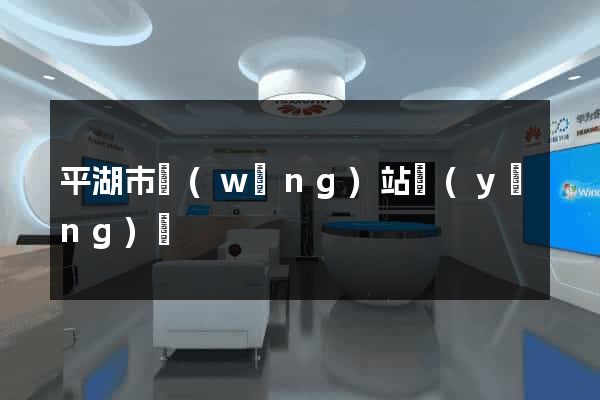 平湖市網(wǎng)站營(yíng)銷