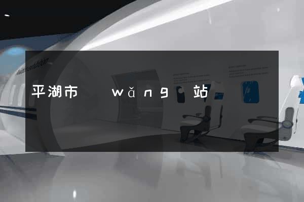 平湖市網(wǎng)站營銷