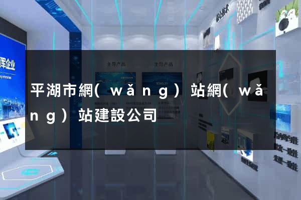 平湖市網(wǎng)站網(wǎng)站建設公司