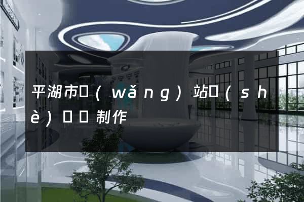 平湖市網(wǎng)站設(shè)計與制作