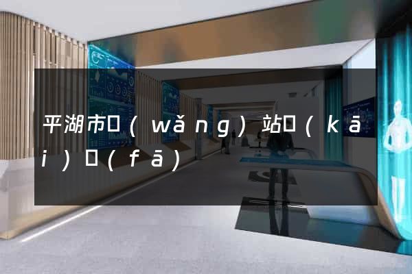 平湖市網(wǎng)站開(kāi)發(fā)