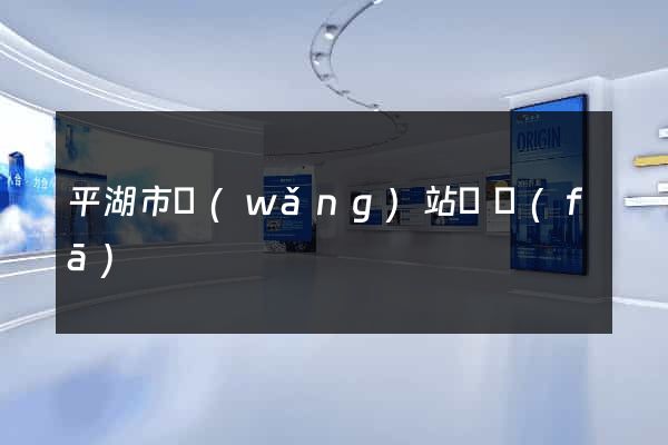 平湖市網(wǎng)站開發(fā)