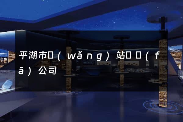 平湖市網(wǎng)站開發(fā)公司
