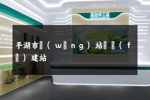 平湖市網(wǎng)站開發(fā)建站
