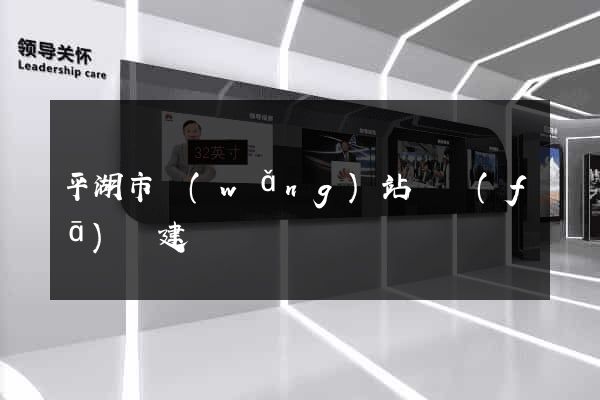 平湖市網(wǎng)站開發(fā)與建設