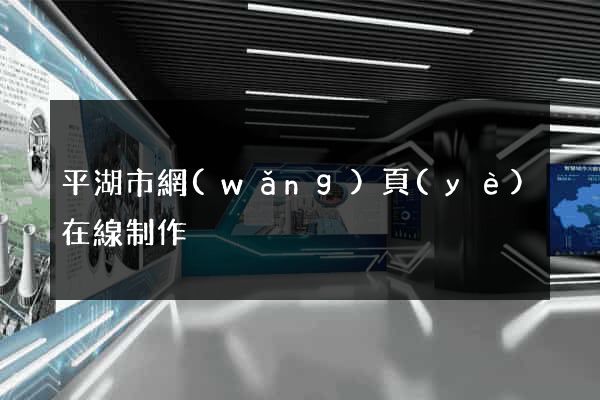 平湖市網(wǎng)頁(yè)在線制作