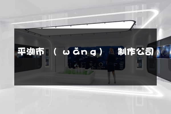 平湖市網(wǎng)頁制作公司