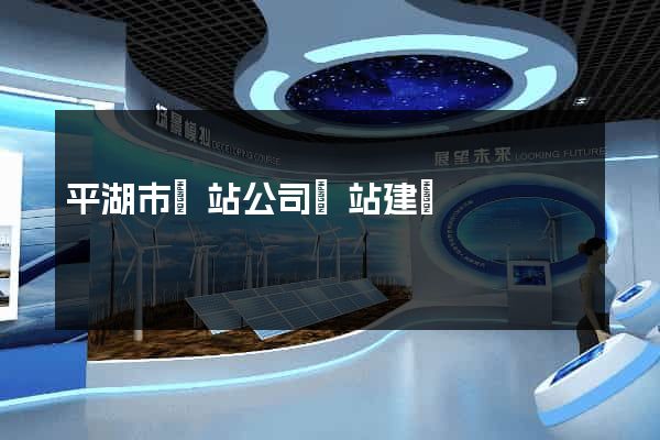 平湖市網站公司網站建設