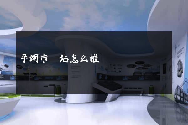 平湖市網站怎么推廣