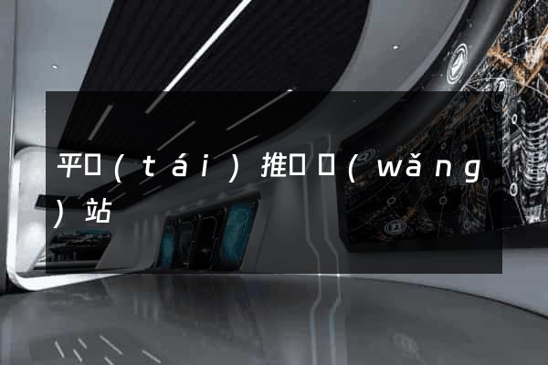 平臺(tái)推廣網(wǎng)站