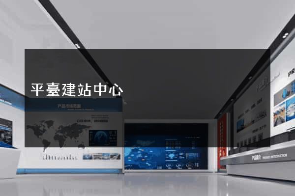 平臺建站中心