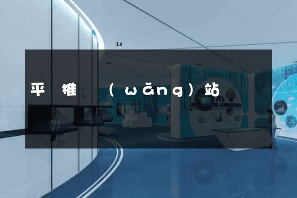 平臺推廣網(wǎng)站