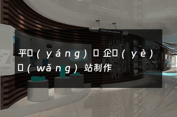 平陽(yáng)縣企業(yè)網(wǎng)站制作