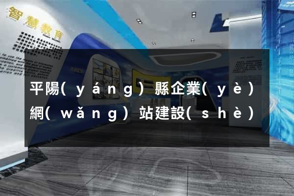 平陽(yáng)縣企業(yè)網(wǎng)站建設(shè)