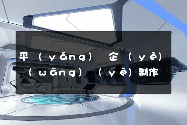 平陽(yáng)縣企業(yè)網(wǎng)頁(yè)制作