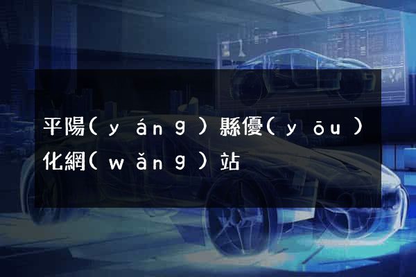 平陽(yáng)縣優(yōu)化網(wǎng)站