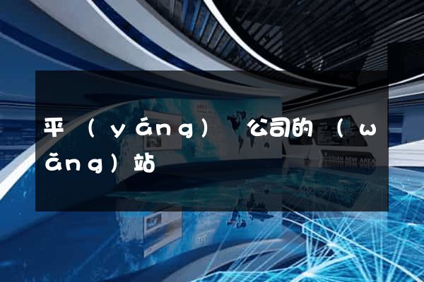 平陽(yáng)縣公司的網(wǎng)站