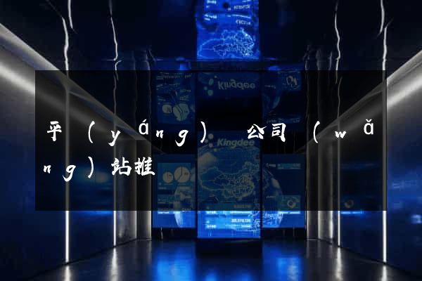 平陽(yáng)縣公司網(wǎng)站推廣