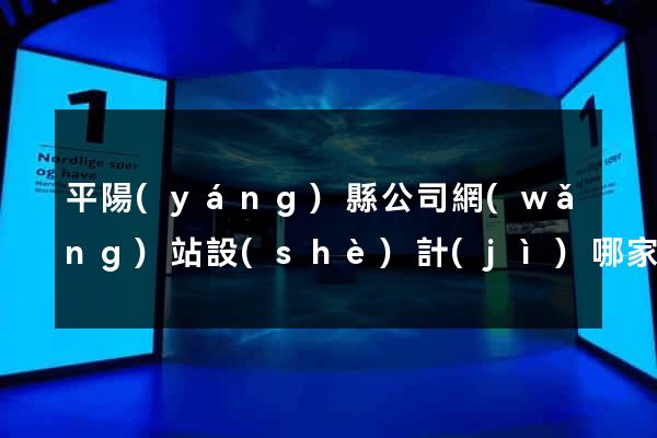 平陽(yáng)縣公司網(wǎng)站設(shè)計(jì)哪家好