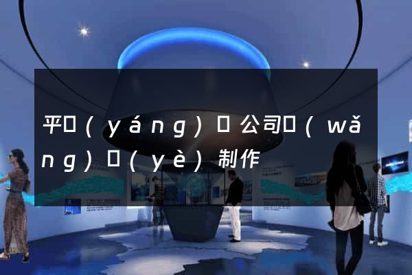 平陽(yáng)縣公司網(wǎng)頁(yè)制作