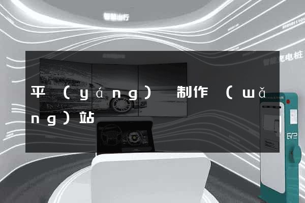 平陽(yáng)縣制作網(wǎng)站