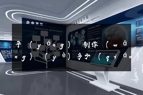 平陽(yáng)縣制作網(wǎng)頁(yè)多少錢(qián)