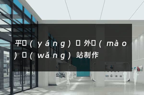 平陽(yáng)縣外貿(mào)網(wǎng)站制作