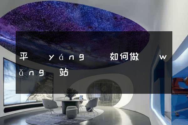 平陽(yáng)縣如何做網(wǎng)站