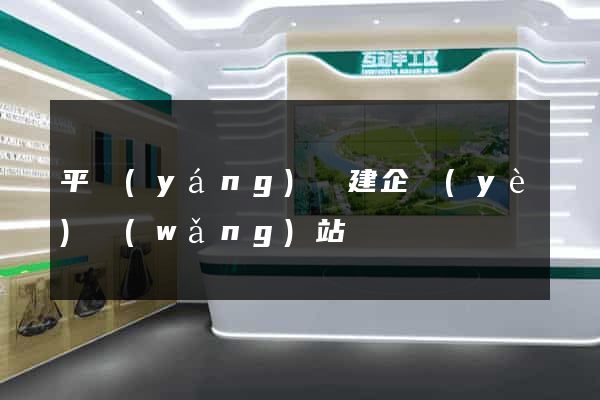 平陽(yáng)縣建企業(yè)網(wǎng)站