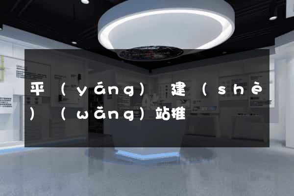 平陽(yáng)縣建設(shè)網(wǎng)站推廣