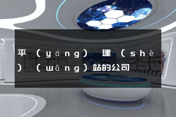 平陽(yáng)縣建設(shè)網(wǎng)站的公司