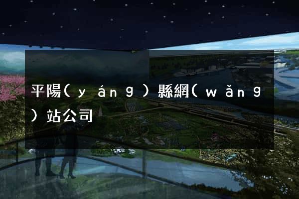 平陽(yáng)縣網(wǎng)站公司